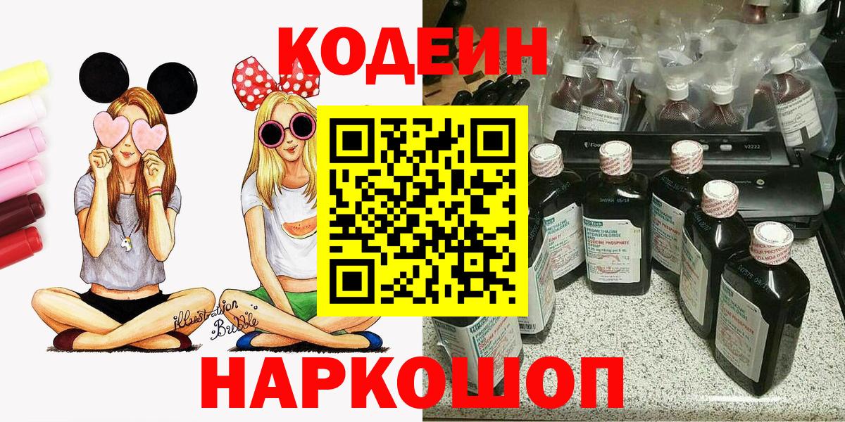 Долгопрудный  Codein напиток Lean (лин)  Вход с VPN  Кодеиновый сироп Lean Purple Drank 